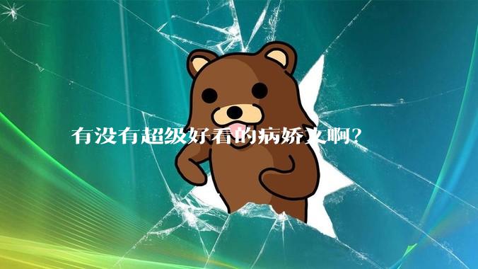 有没有超级好看的病娇文啊？