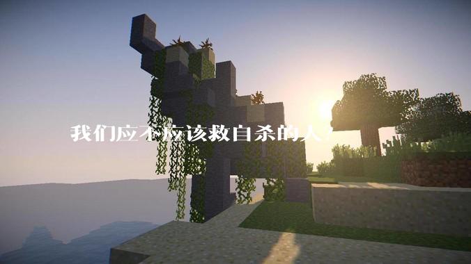 我们应不应该救自杀的人？
