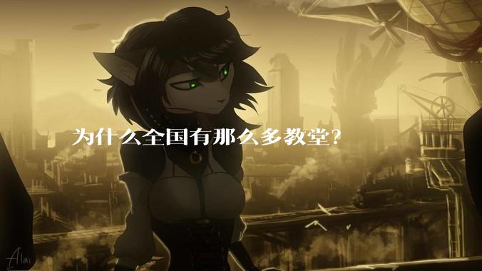 为什么全国有那么多教堂？