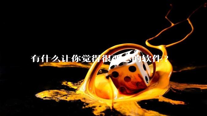 有什么让你觉得很恶心的软件?