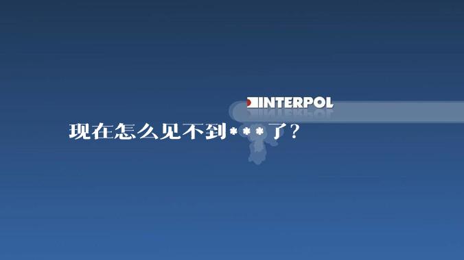 现在怎么见不到***了？